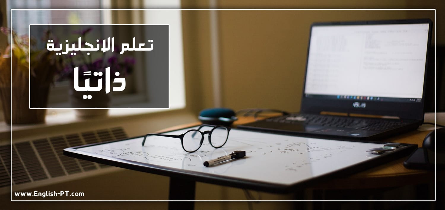 التعلم الذاتي اللغة الانجليزية