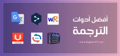 أفضل مواقع الترجمة