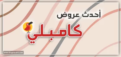 عروض كامبلي