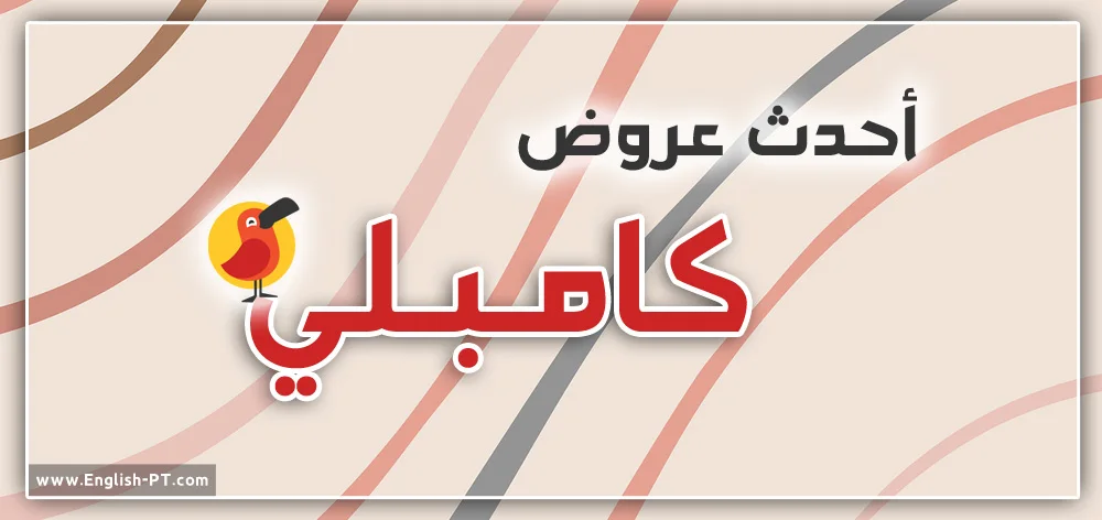 عروض كامبلي