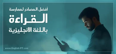 ممارسة القراءة باللغة الانجليزية