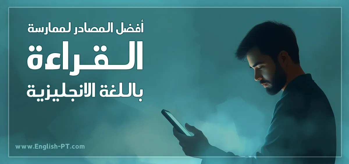 ممارسة القراءة باللغة الانجليزية