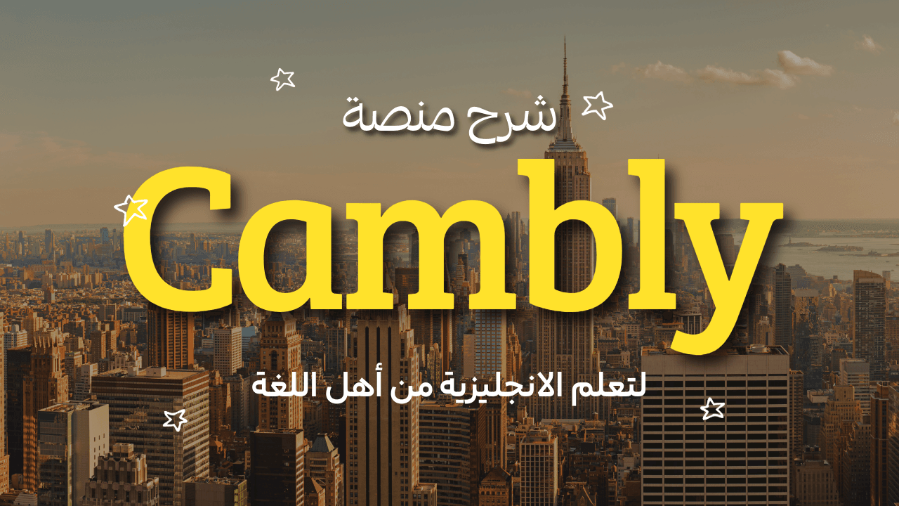 شرح كامبلي Cambly